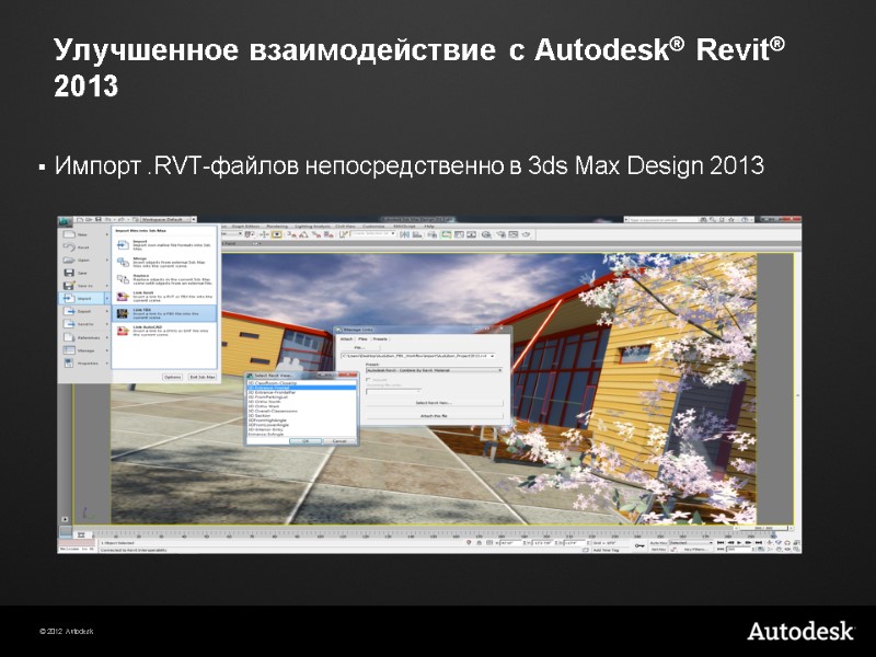 Улучшенное взаимодействие с Autodesk® Revit® 2013 Импорт .RVT-файлов непосредственно в 3ds Max Design 2013